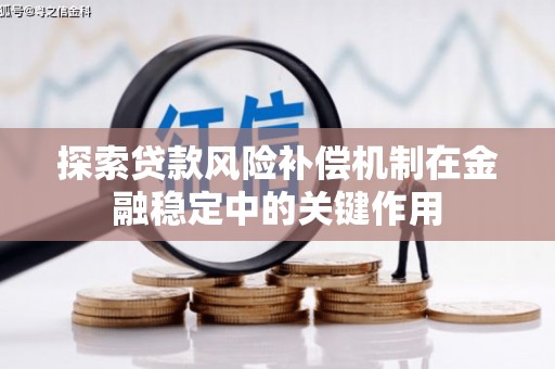 叙永探索贷款风险补偿机制在金融稳定中的关键作用