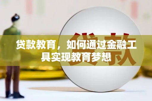 叙永贷款教育，如何通过金融工具实现教育梦想