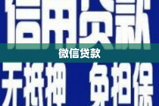叙永微信贷款