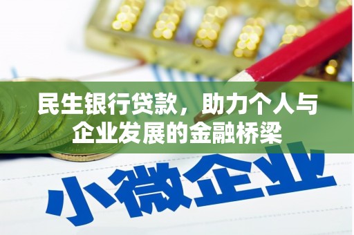 叙永民生银行贷款，助力个人与企业发展的金融桥梁