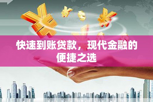 叙永快速到账贷款，现代金融的便捷之选