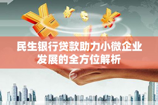 叙永民生银行贷款助力小微企业发展的全方位解析