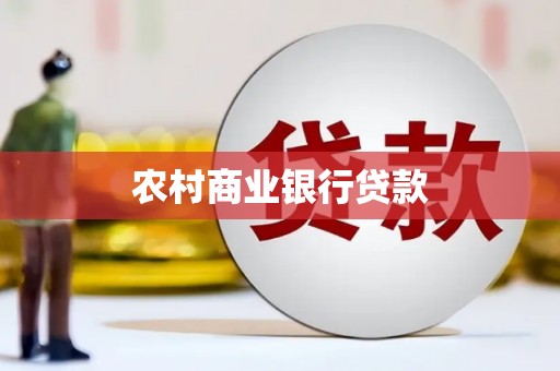 叙永农村商业银行贷款