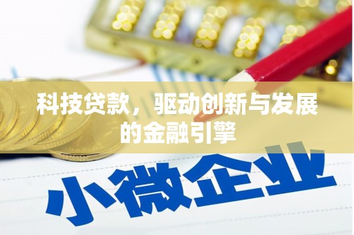 叙永科技贷款，驱动创新与发展的金融引擎