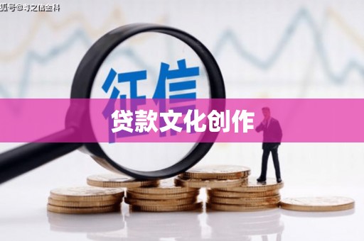 叙永贷款文化创作