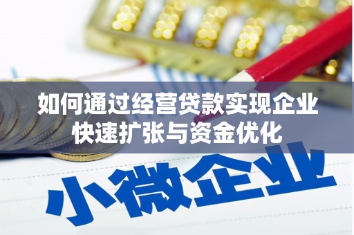 叙永如何通过经营贷款实现企业快速扩张与资金优化