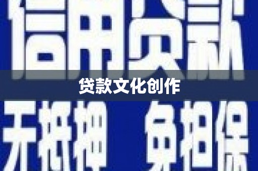 叙永贷款文化创作