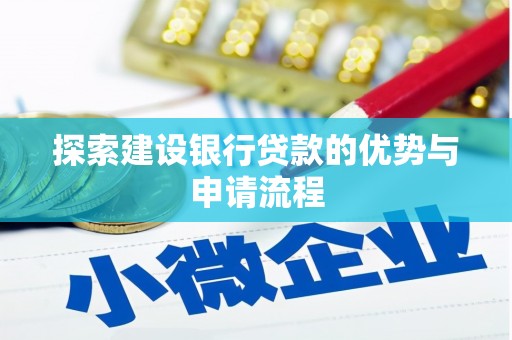 叙永探索建设银行贷款的优势与申请流程