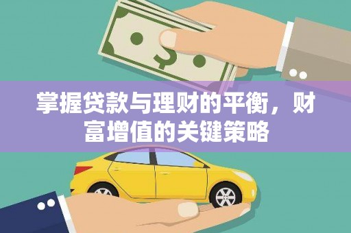 叙永掌握贷款与理财的平衡，财富增值的关键策略