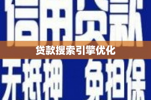 叙永贷款搜索引擎优化
