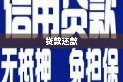 叙永贷款还款