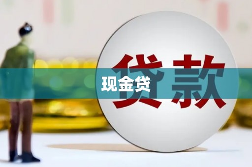 叙永现金贷