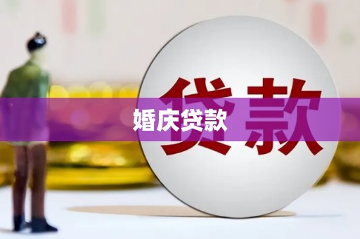叙永婚庆贷款