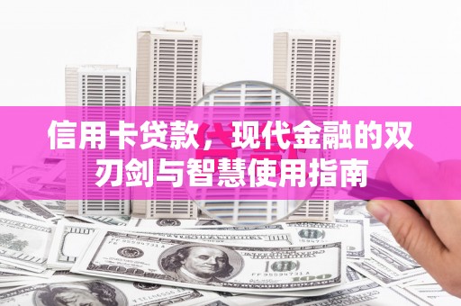 叙永信用卡贷款，现代金融的双刃剑与智慧使用指南