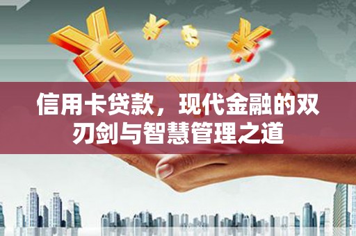 叙永信用卡贷款，现代金融的双刃剑与智慧管理之道