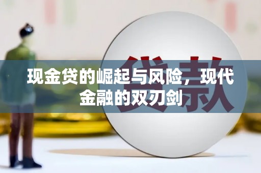 叙永现金贷的崛起与风险，现代金融的双刃剑