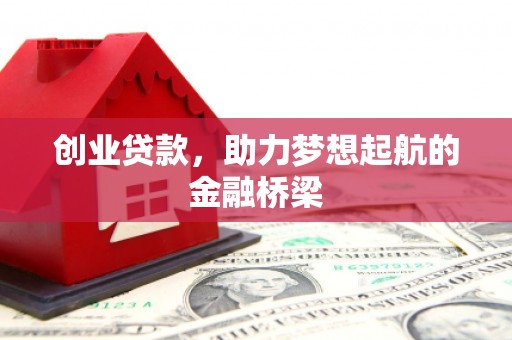 叙永创业贷款，助力梦想起航的金融桥梁