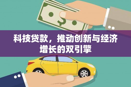 叙永科技贷款，推动创新与经济增长的双引擎