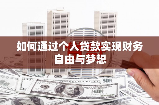 叙永如何通过个人贷款实现财务自由与梦想