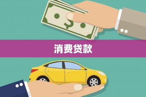叙永消费贷款