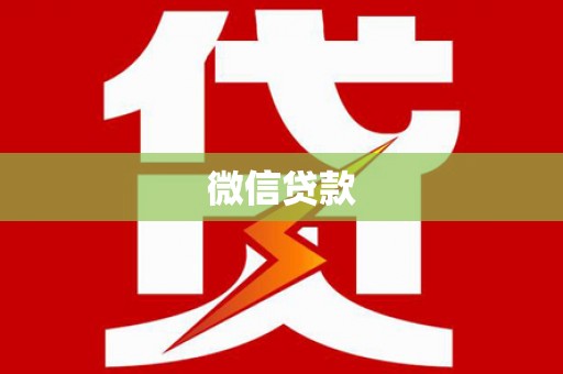 叙永微信贷款