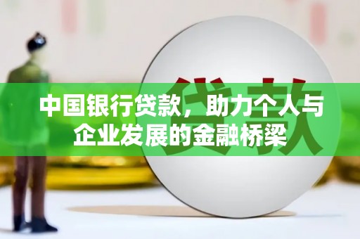 叙永中国银行贷款，助力个人与企业发展的金融桥梁