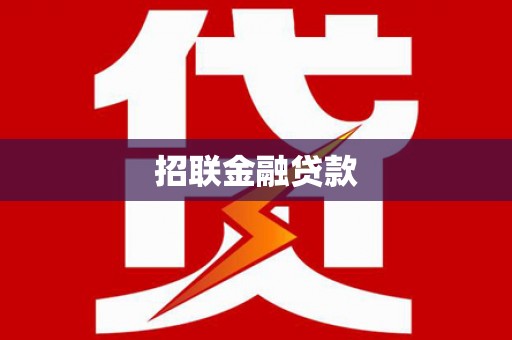 叙永招联金融贷款
