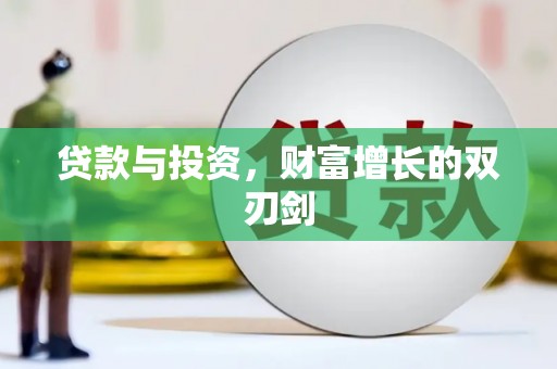 叙永贷款与投资，财富增长的双刃剑
