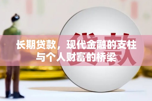 叙永长期贷款，现代金融的支柱与个人财富的桥梁
