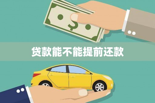 叙永贷款能不能提前还款