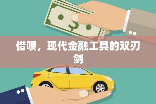 叙永借呗，现代金融工具的双刃剑