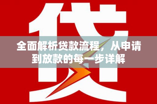 叙永全面解析贷款流程，从申请到放款的每一步详解