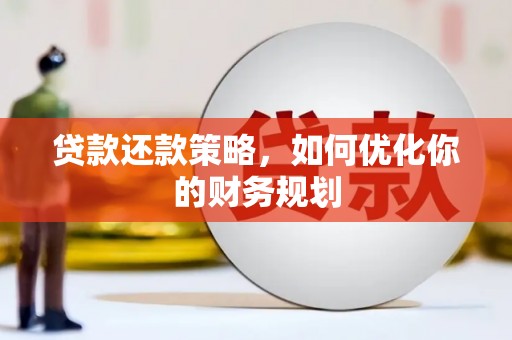 叙永贷款还款策略，如何优化你的财务规划