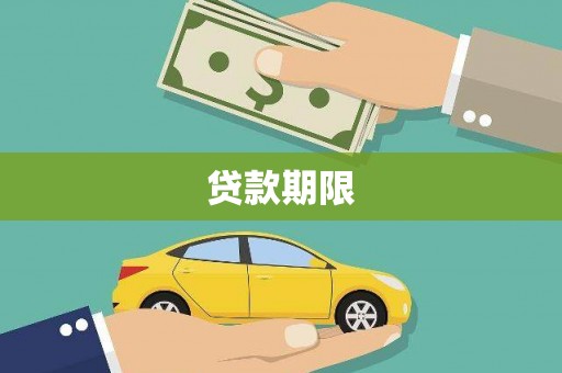 叙永贷款期限