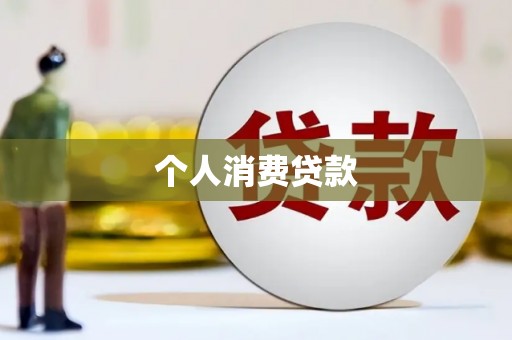 叙永个人消费贷款