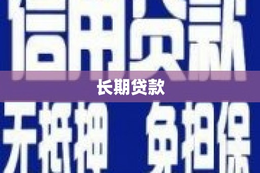 叙永长期贷款