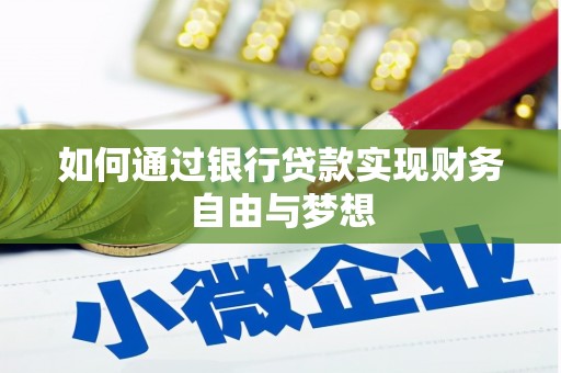 叙永如何通过银行贷款实现财务自由与梦想