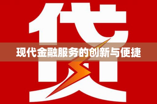 叙永现代金融服务的创新与便捷