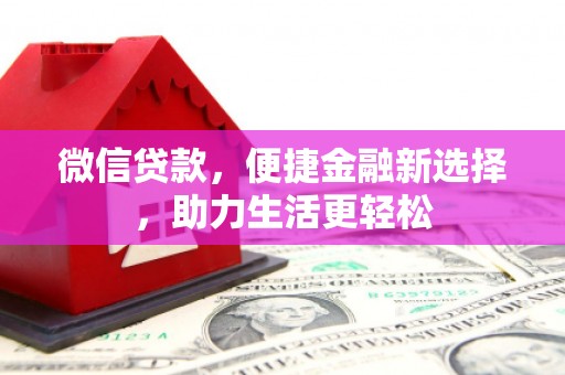 叙永微信贷款，便捷金融新选择，助力生活更轻松