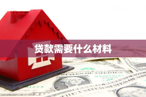 叙永贷款需要什么材料
