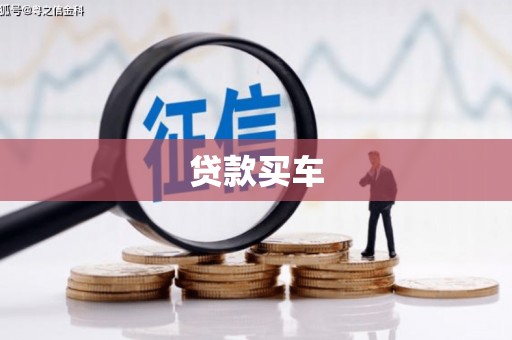 叙永贷款买车