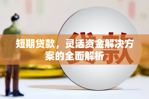 叙永短期贷款，灵活资金解决方案的全面解析
