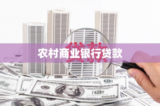 叙永农村商业银行贷款