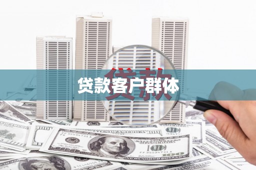 叙永贷款客户群体