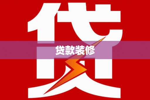 叙永贷款装修
