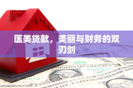 叙永医美贷款，美丽与财务的双刃剑
