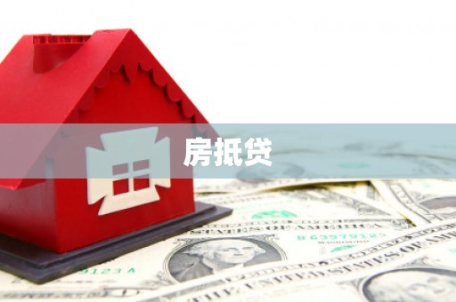 叙永房抵贷