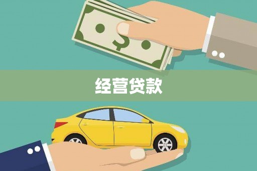 叙永经营贷款