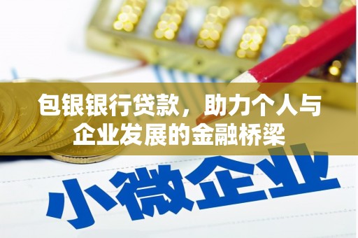 叙永包银银行贷款，助力个人与企业发展的金融桥梁