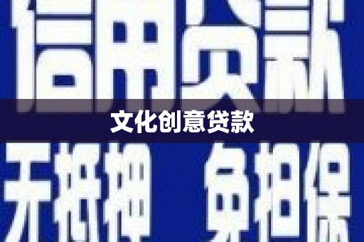 叙永文化创意贷款